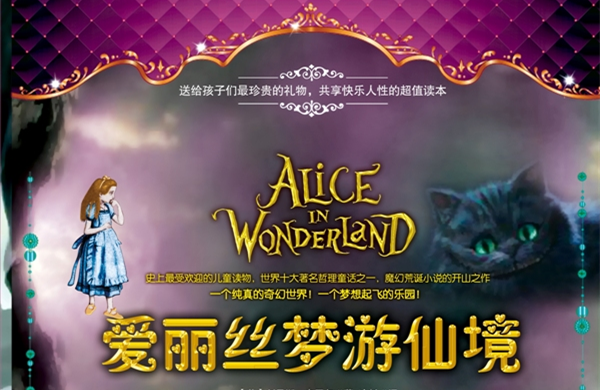 《爱丽丝梦游仙境》，不可思议奇幻魔法之旅