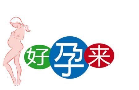 增加好“孕”气,不妨试试这样做