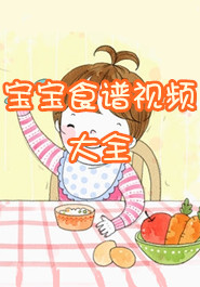 宝宝食谱视频大全