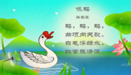 幼儿教育古诗朗诵之《咏鹅》