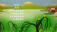 幼儿教育古诗朗诵之《绝句》