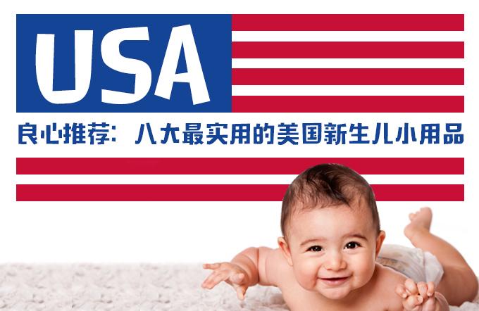 育儿in海外 | 良心推荐:八大最实用的美国新生儿小用品!