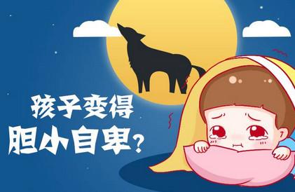不想让孩子变得胆小自卑就别再做这件事了