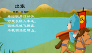 幼儿教育古诗朗诵之《出塞》