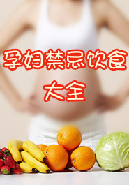 孕妇饮食禁忌大全