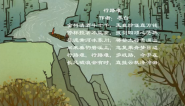 幼儿教育古诗朗诵之《行路难》