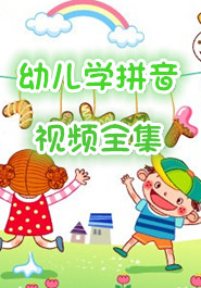 幼儿学拼音视频全集