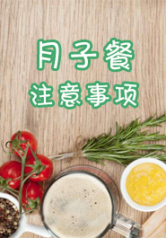 月子餐注意事项