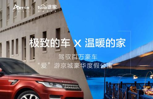 极车公社携手途家定义全新度假体验
