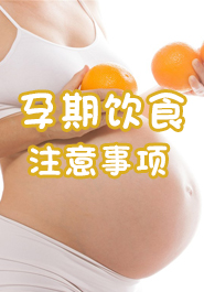 孕期饮食注意事项