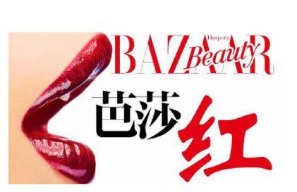 芭莎封面级红唇，红透时尚辣妈精品汇