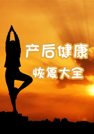 产后健康恢复大全