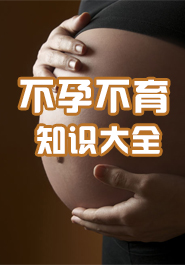 不孕不育知识大全