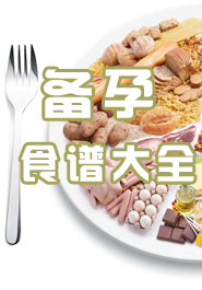 备孕食谱大全