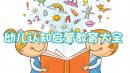 幼儿认知启蒙教育大全