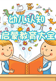 幼儿认知启蒙教育大全
