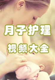 月子护理视频大全