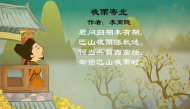 幼儿教育古诗朗诵之《夜雨寄北》
