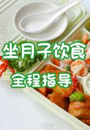 坐月子饮食全程指导