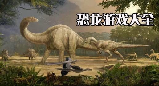 儿童恐龙游戏大全_好玩的恐龙游戏_恐龙单机