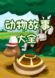 动物故事大全