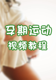 孕期运动视频教程