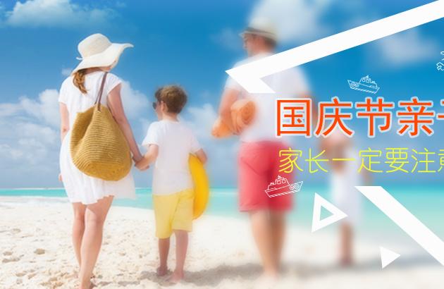国庆节儿童出行注意事项