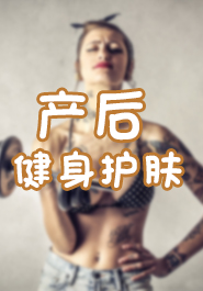 产后健身护肤