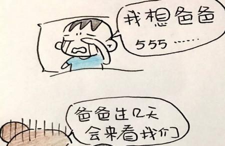 “我好想爸爸呀！”（漫画）