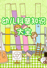 幼儿科普知识大全