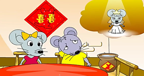 老鼠嫁女儿
