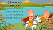 幼儿教育古诗朗诵之《逢入京使》