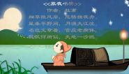 幼儿教育古诗朗诵之《旅夜书怀》