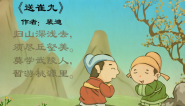 幼儿教育古诗朗诵之《送崔九》
