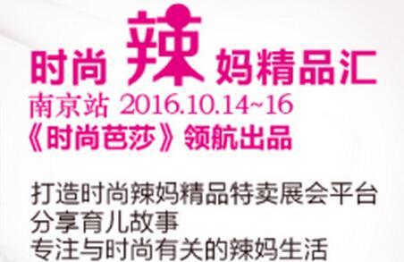 2016年时尚辣妈精品汇顺利收官，首战南京尽显辣妈时尚