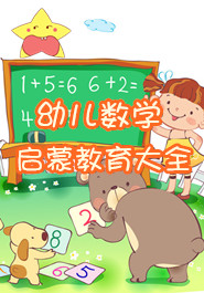 幼儿数学启蒙教育大全