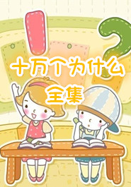 十万个为什么全集