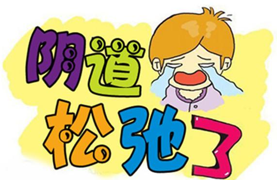 按摩能缩阴？女性缩阴按摩教程