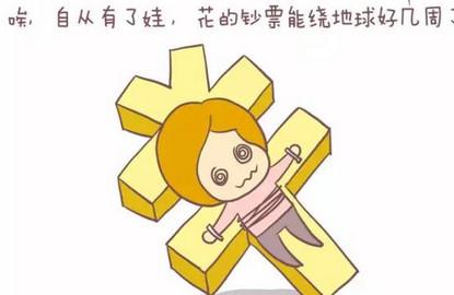 自从有了娃，钱都去哪了！？宝妈深有同感