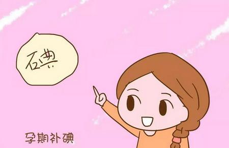 孕期多补充碘，对宝宝健康和智力都很好