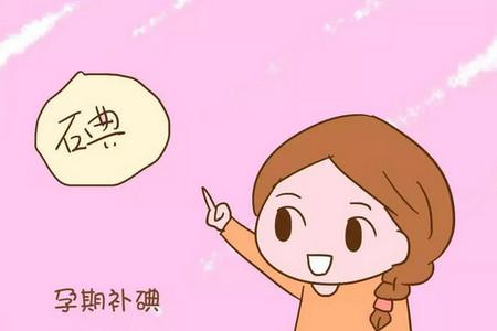 孕期多补充碘，对宝宝健康和智力都很好