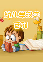 幼儿学汉字系列