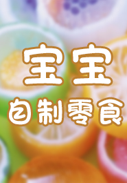 宝宝自制零食