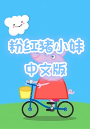 粉红猪小妹中文版