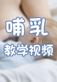 哺乳教学视频