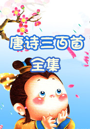唐诗三百首