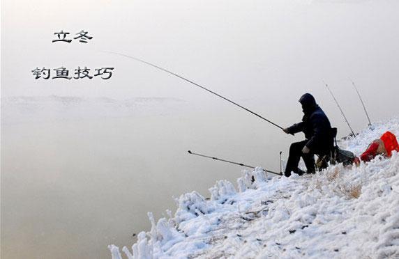 立冬前后钓鱼技巧