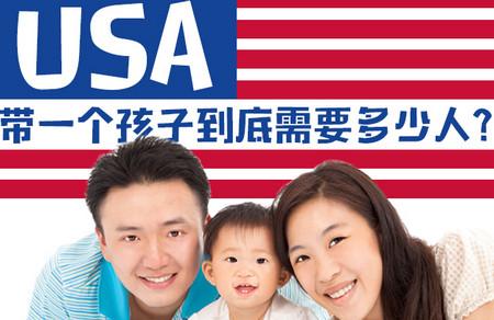 带一个孩子到底需要多少人？