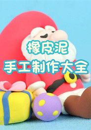 橡皮泥手工制作大全