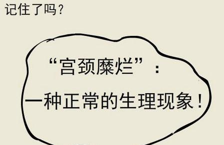 别再被骗！宫颈糜烂，到底是个什么鬼？